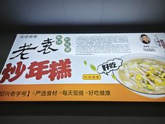 -老袁炒年糕(富豪路店)