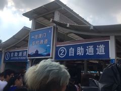 -珠海拱北口岸