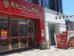 门面-姚记.周礼伤心凉粉(时代广场店)