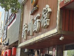 -新川面馆(新街口起源店)