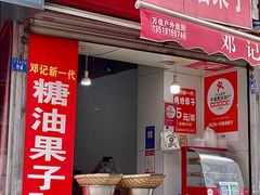 -邓记新一代糖油果子(四川煤管局供销公司职工宿舍店)