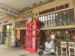 门面-Cafe Alice咖啡爱丽丝(奥城店)