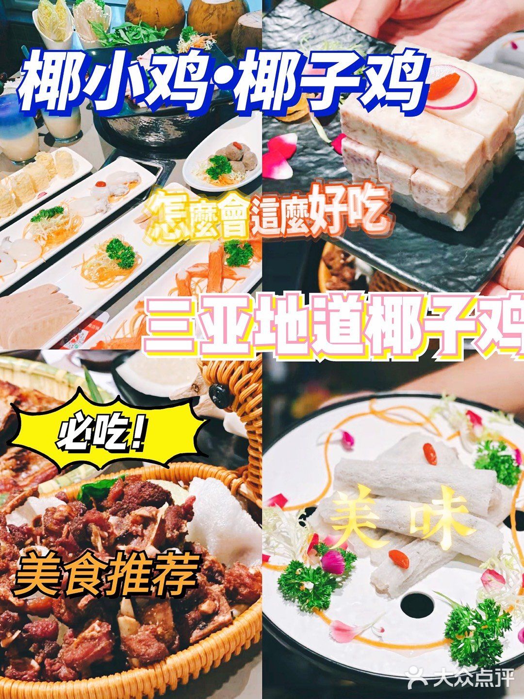 三亚美食🥗一吃就爱上的椰小鸡