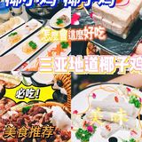 三亚美食🥗一吃就爱上的椰小鸡