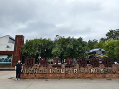-柳州工业博物馆