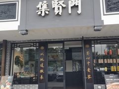 -集贤门·徽菜(福田店)