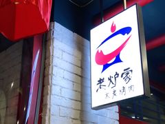 -老炉家木炭烤肉(长江国际店)