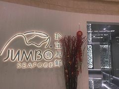 -珍宝海鲜JUMBO Seafood(北京SKP店)