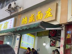 -鸿盛面庄(庆云北街2号院店)