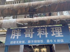 -胖哥料理(兴义里店)