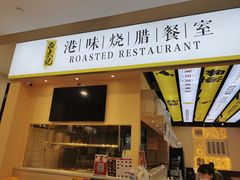 门面-正東记港味烧腊餐室(天鹅湖银泰城店)