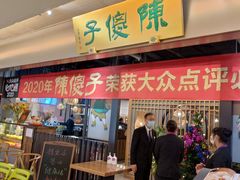 -陈傻子餐厅(世纪都会店)
