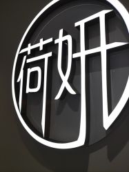 -HEYAN长风荷妍专业脱毛美肤
