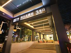 -四川北路(地铁站)