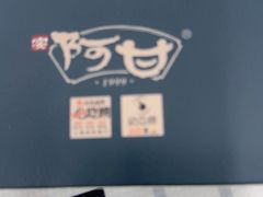 -阿甘酒家(桂青路店)