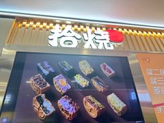 -拾烧·古法手作车轮饼(西直门凯德茂店)