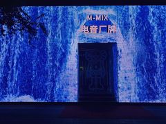 -M-MIX电音烤吧