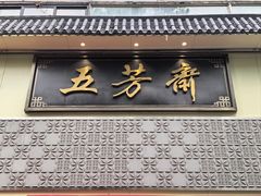 -五芳斋(中山大道总店)
