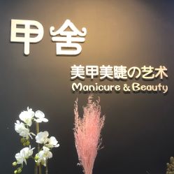 -甲舍美甲美睫艺术馆