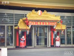 入口-北京建国饭店