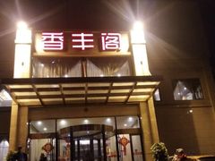 -香丰阁·烤鸭·川湘菜(昌平店)