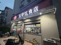 -玉华饮食店(茅台路店)