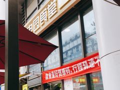 门面-光电园食堂