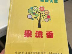 -果流香水果甜品(建政路店)