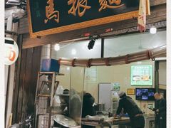 门面-马振面(小皮院店)