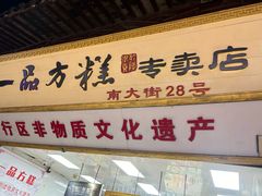 -一品方糕专卖店(七宝店)