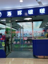 -海豚啵啵体智能游泳馆(惠山万达广场店)