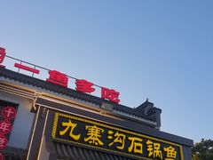 -九寨沟石锅鱼(沣峪口二十年店)
