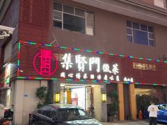 -集贤门·徽菜(南山店)