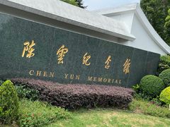 -陈云纪念馆