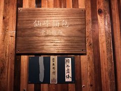 -仙峰天然面包(迎宾路店)
