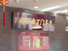 -惠丰门丁肉饼店