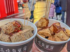 -三味臭豆腐(鲁迅故里店)