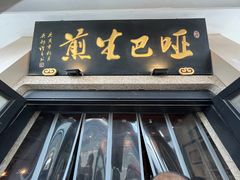 -哑巴生煎(临顿路店)