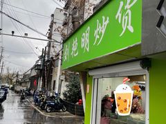 -刘艳明炒货(小心桥店)