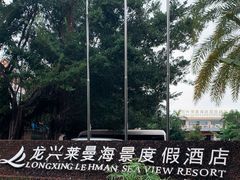 -三亚龙兴莱曼海景度假酒店