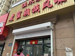 -佳木斯老崔朝族风味(群力店)