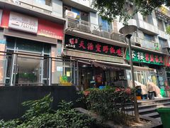 -天治宣·野椒鸡(龙头寺总店)