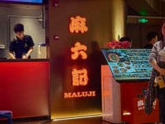 -麻六记(新天地店)