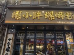 -螺小胖柳州螺蛳粉(钟楼总店)