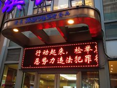门面-洪长兴(云南南路店)