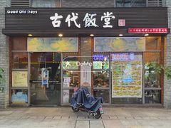 门面-古代饭堂(冠亚店)