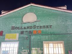 -荷兰街
