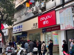 -芳婆糕团店(王府大街店)