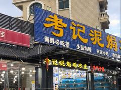 -考记泥焗鸡农庄·海鲜(北洛秘境店)
