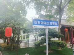-湘湖大院(越王路店)